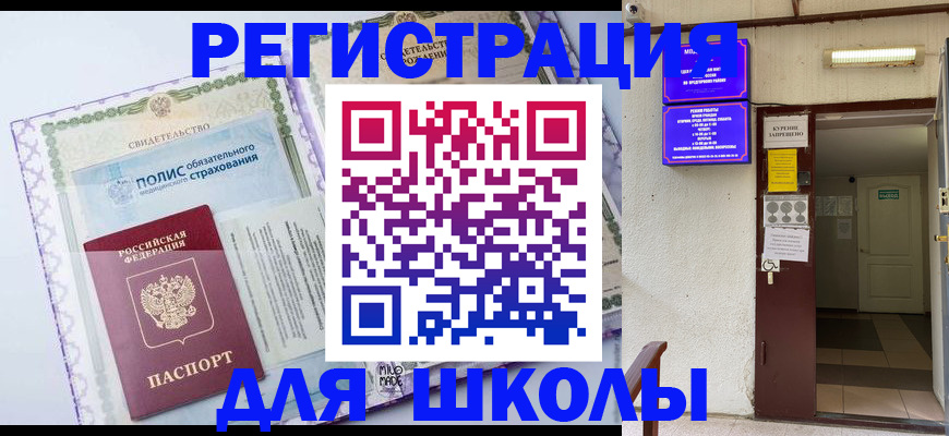 прописка для школы в Меленках